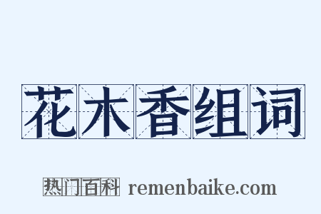 花木香组词是什么意思的图片